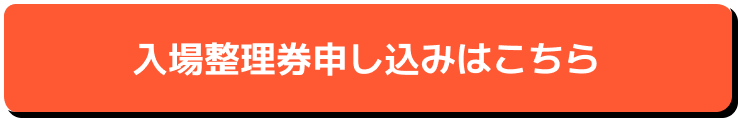 入場整理券申し込み